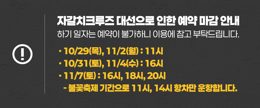 weekn_1792376664_자갈치크루즈_예약마감.jpg